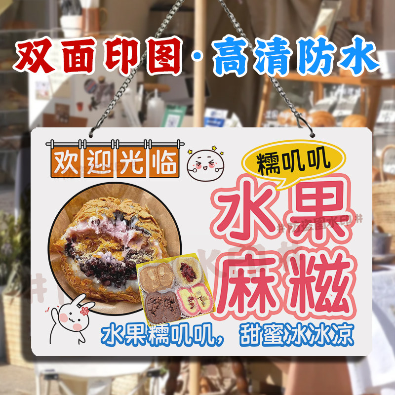 水果麻糍双面挂画糯米糍亚克力防水防晒招牌户外摆地摊广告小挂牌