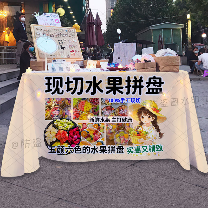 现切水果摆摊广告桌布网红集市新鲜水果现切拼盘户外摊位宣传台布