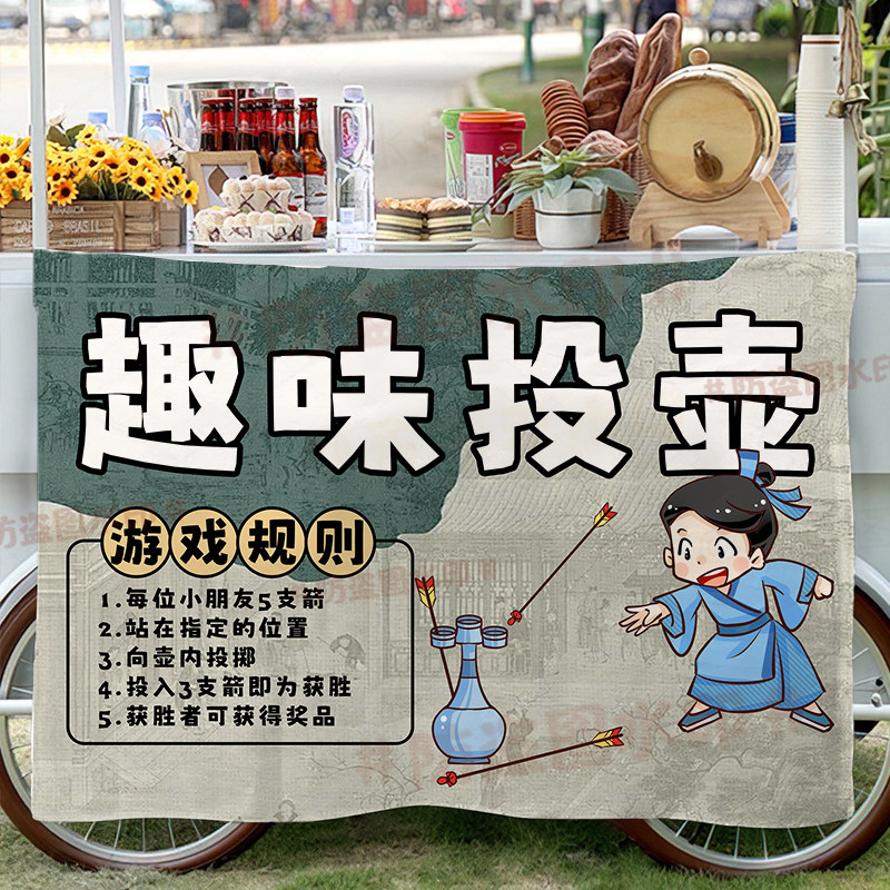传统游戏摆摊广告挂布蹴鞠投壶射箭木射户外游戏背景布摊位招牌布