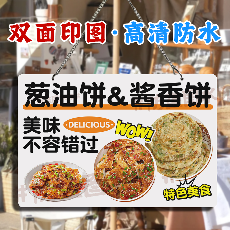 土家酱香饼双面防水挂画 亚克力美味葱油饼户外摆摊广告招牌挂牌