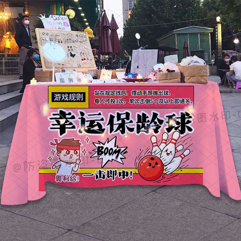 幸运保龄球活动桌布学校幼儿园亲子互动游戏规则广告背景宣传台布