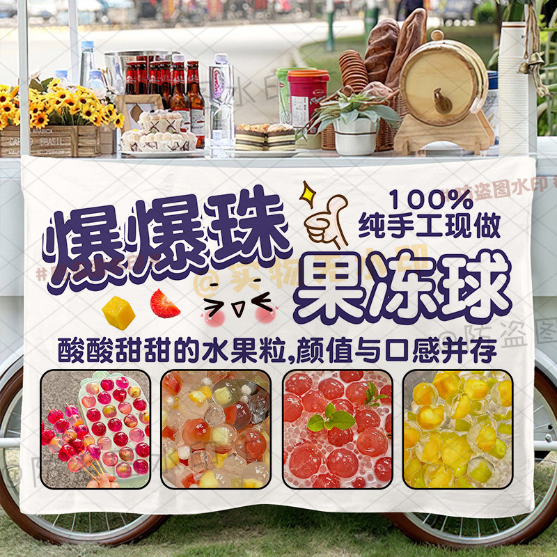爆炸气球果冻摆摊挂布定制网红波波球果冻丸子广告布摊位背景挂布