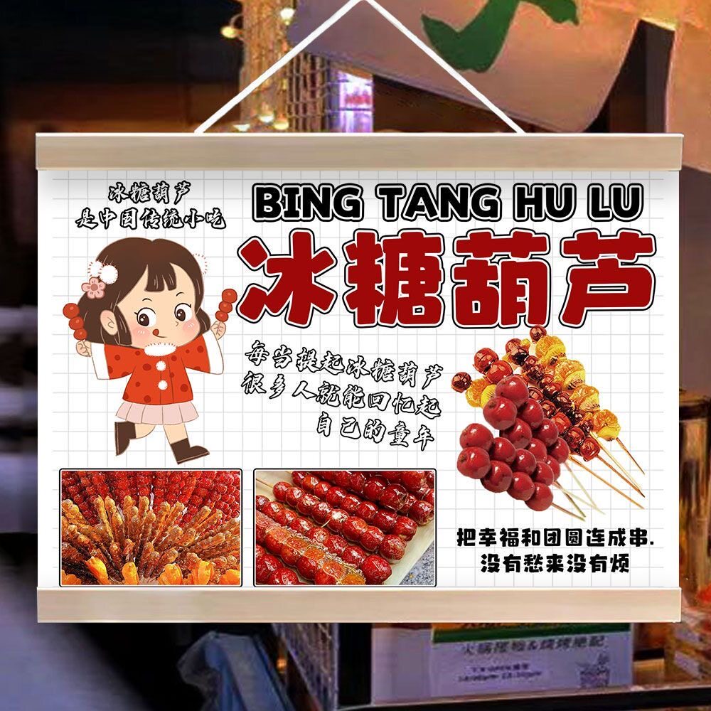 冰糖葫芦挂画路边摊集市招牌夜市摆摊布防水海报宣传布移动摊位布
