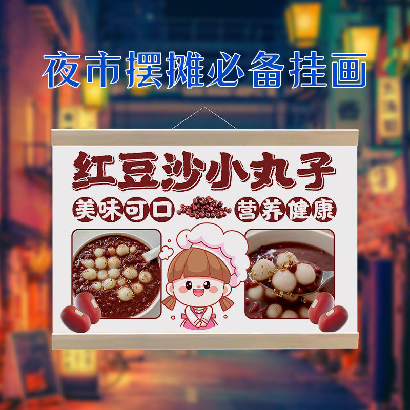 红豆小丸子挂画摆摊广告布防水夜市红豆沙小汤圆地摊移动摊位广告