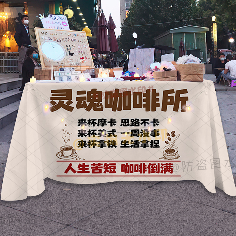 灵魂咖啡所摆摊广告桌布网红集市现磨咖啡摊台布咖啡铺背景广告布