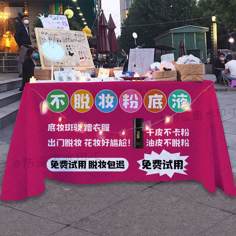 不脱妆粉底液摆摊广告桌布网红集市夜市户外宣传妃漾迷化妆品台布