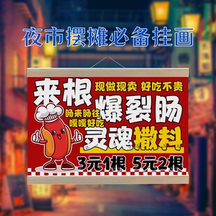网红爆裂肠挂画街边摆摊广告布户外防水夜市小吃挂牌推车展示海报