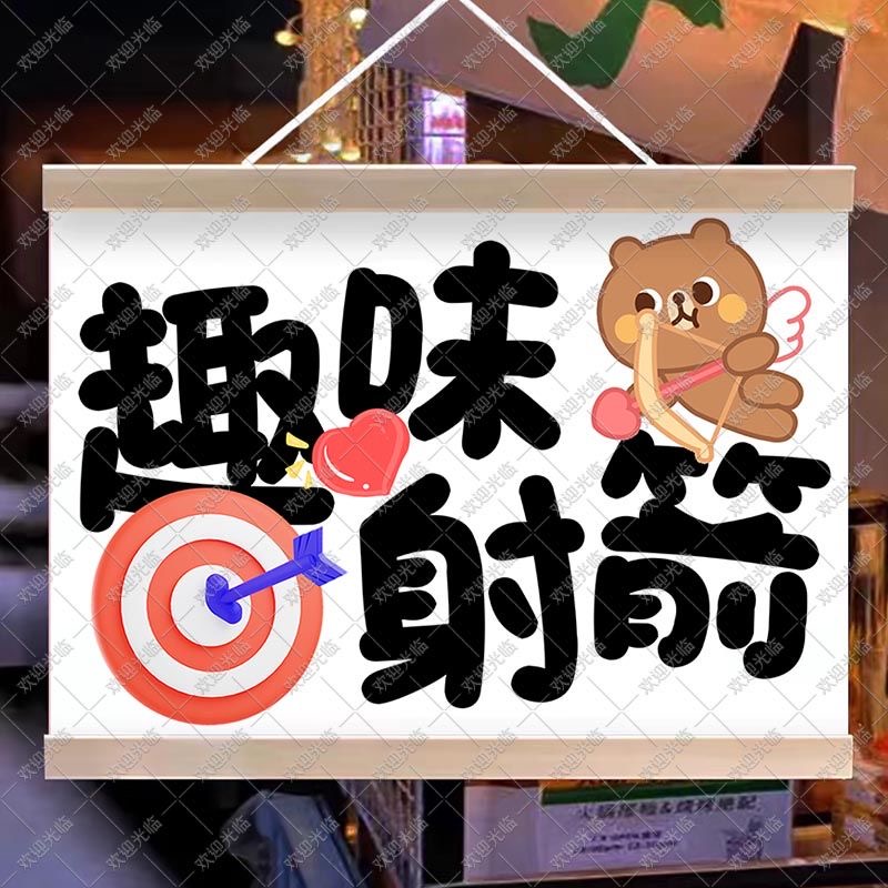 幼儿园趣味射箭游戏摆摊广告挂画移动集市夜市活动神射手防水招牌