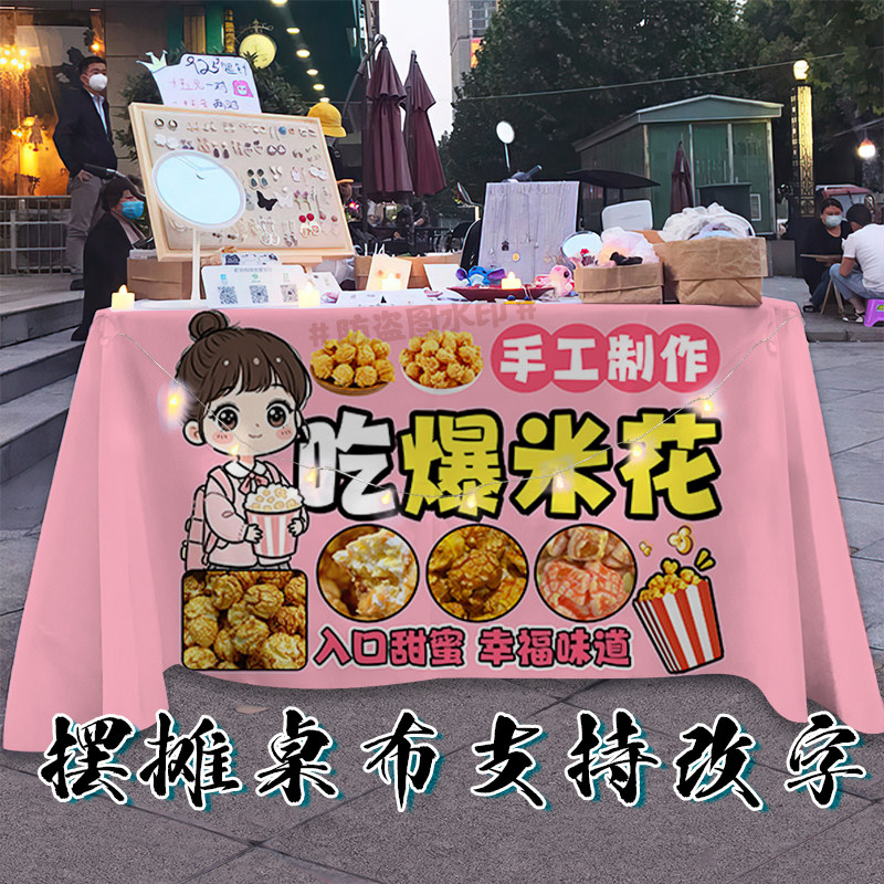 【支持定制】爆米花摆摊广告桌布