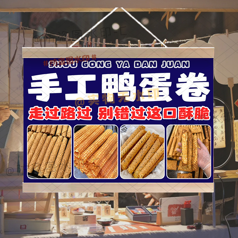 美味鸡蛋卷鸭蛋卷摆摊广告挂画防水招牌定制手工蛋卷宣传挂牌挂布