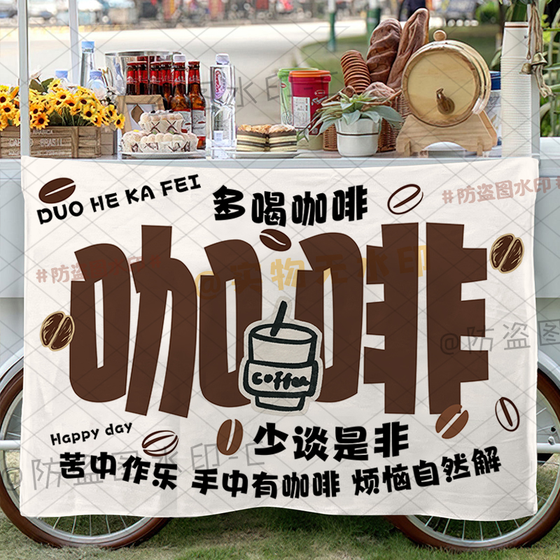 支持改字手工现磨咖啡摆摊挂布网红集市夜市咖啡铺摊位广告背景布
