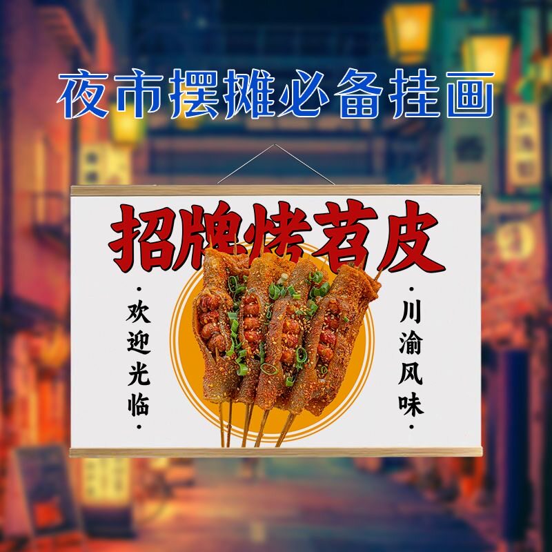 烤苕皮挂画夜市摆摊广告布防水网红美食背景小招牌后备箱宣传挂牌