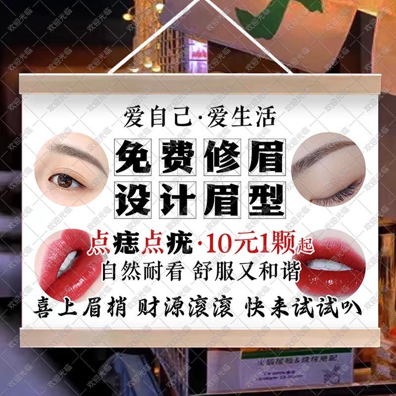 免费修眉纹绣纹眉摆摊挂画