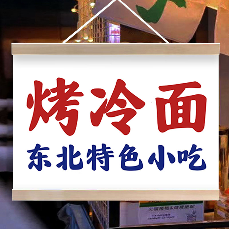 特色烤冷面挂画摆摊广告牌防水夜市美食小吃推车宣传展示摊位挂牌
