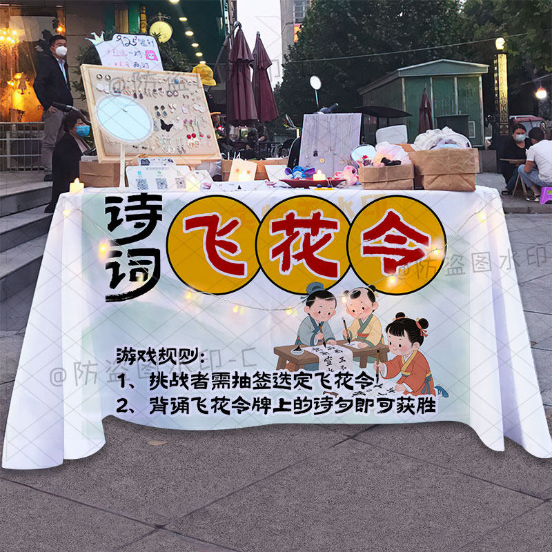 诗词活动飞花令活动桌布学校幼儿园国风集市游戏宣传规则广告台布