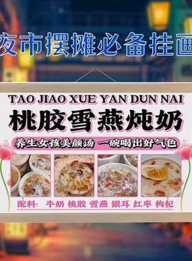 桃胶雪燕炖奶地摊专用挂画夜市广告布引流神器防水摆摊广告牌定制