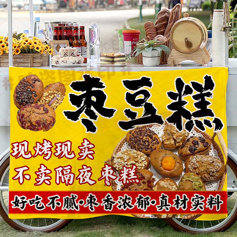 美味枣豆糕摆摊广告布定制经典红枣糕网红集市夜市移动摊宣传挂布