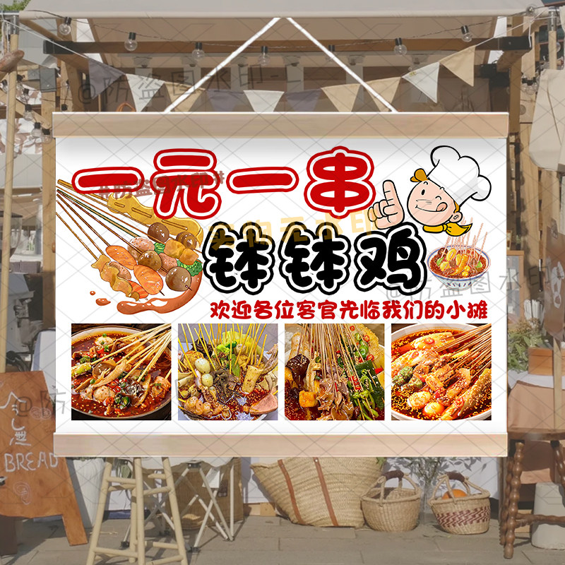 一元一串钵钵鸡摆摊挂画定制现做冷串串香网红夜市广告布防水招牌