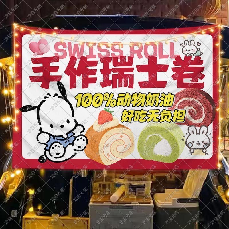 手作蛋糕瑞士卷摆摊广告挂布移动夜市后备箱美食小吃甜品背景海报,居家布艺,挂毯/壁毯,淘宝优惠券,粉丝福利购,淘宝优惠卷