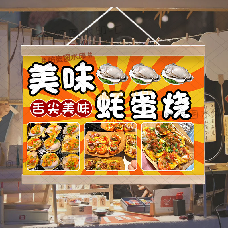 台湾蚝蛋烧摆摊挂画定制网红集市夜市美味烤生蚝广告布防水小招牌
