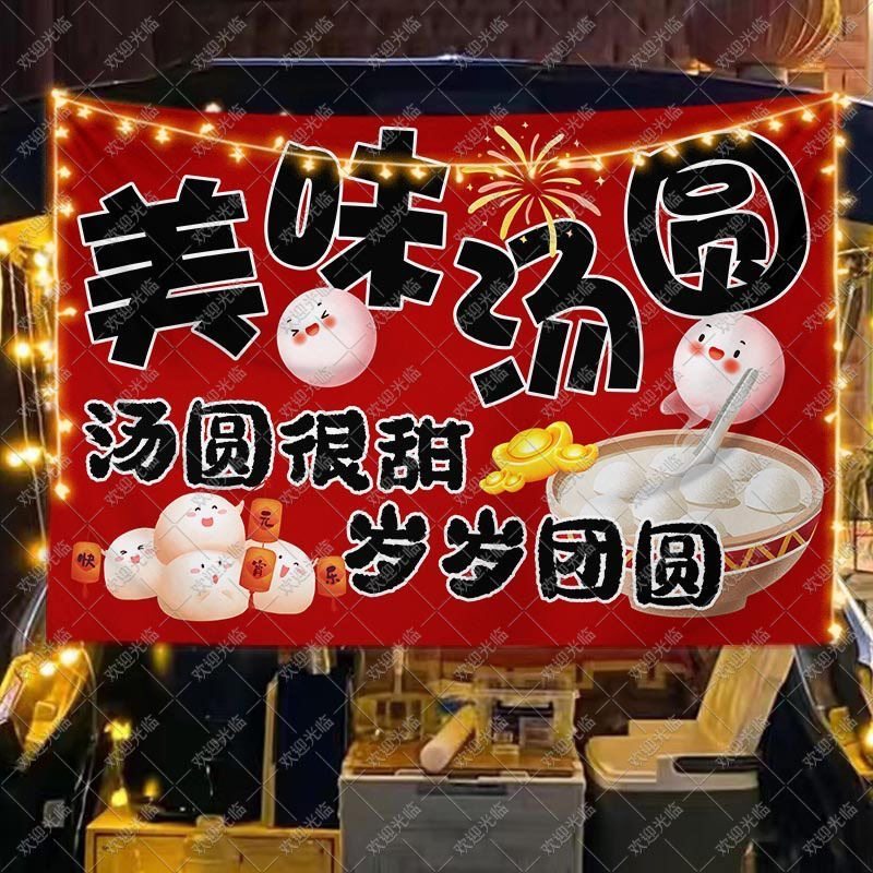 手工元宵汤圆摆地摊广告挂布后备箱网红集市美食小吃摊背景布横幅