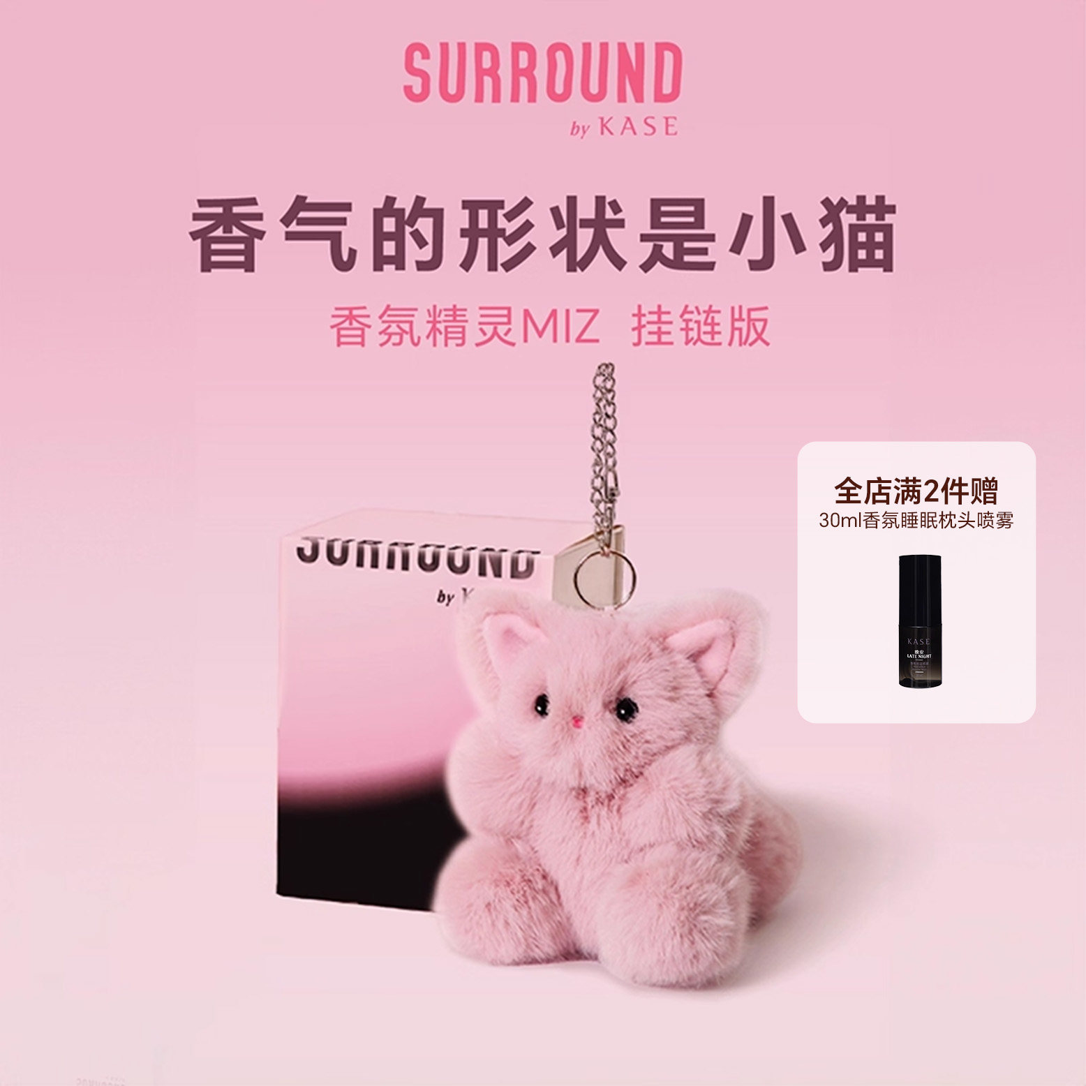 生日礼物SURROUNDbyKASE香氛精灵MIZ玩偶车载挂件包挂饰品香薰