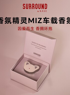 生日礼物SURROUNDbyKASE香氛精灵MIZ车载香薰扩香出风口香氛持久