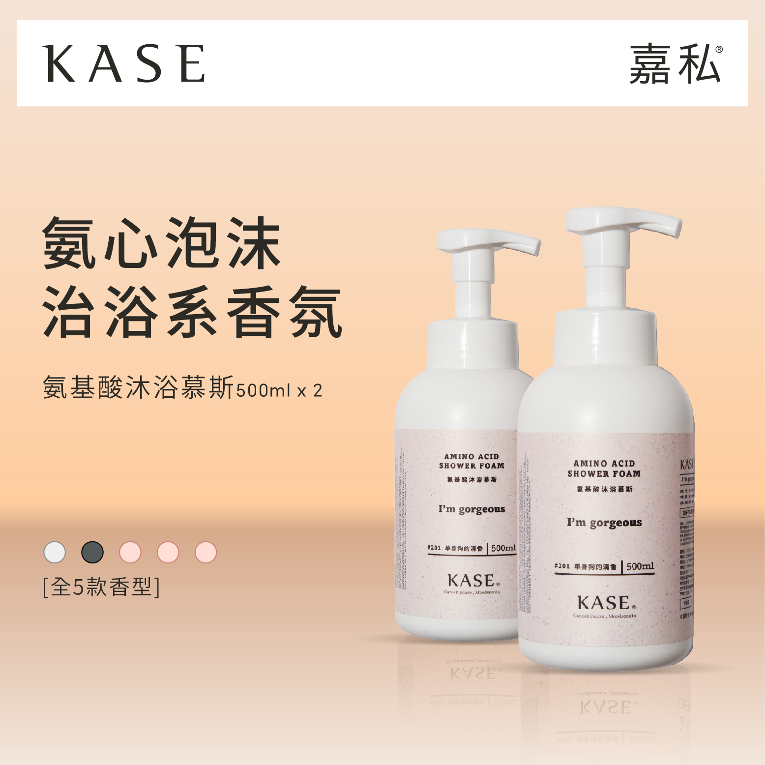 KASE嘉私香氛泡泡沐浴慕斯大容量
