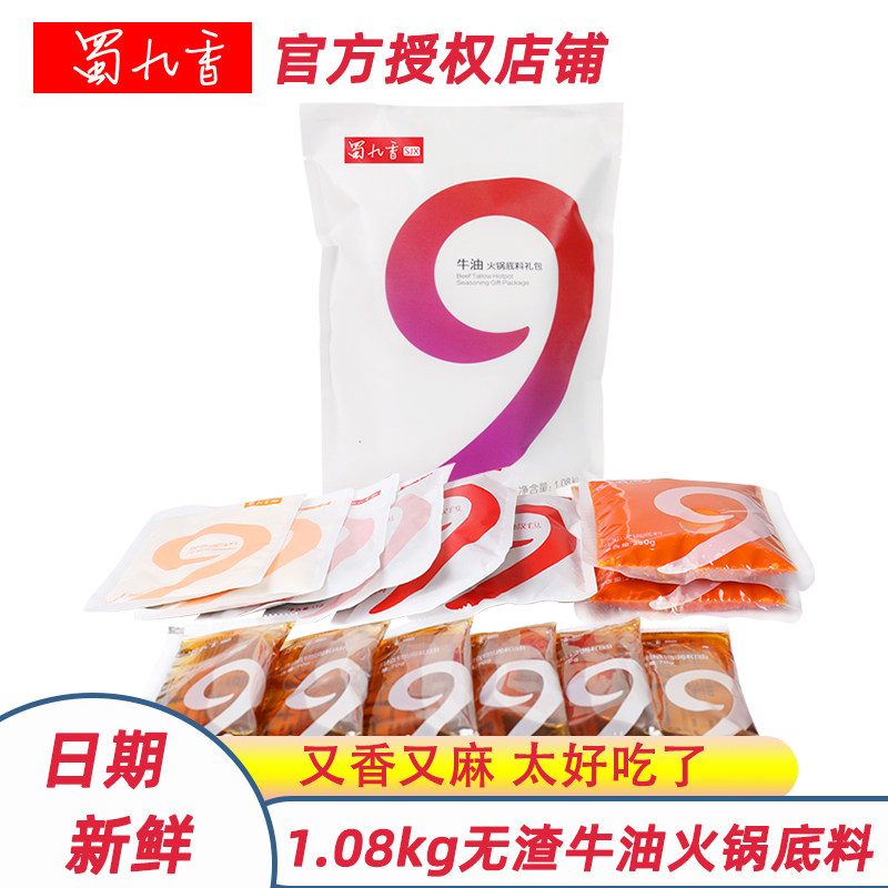 蜀九香火锅料1.08kg牛油四川特产