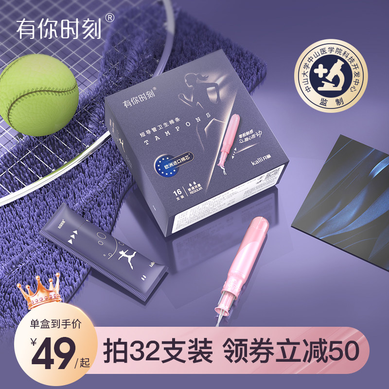 有你时刻开丽卫生棉条内置短导管导管式卫生巾大姨妈月经游泳神器