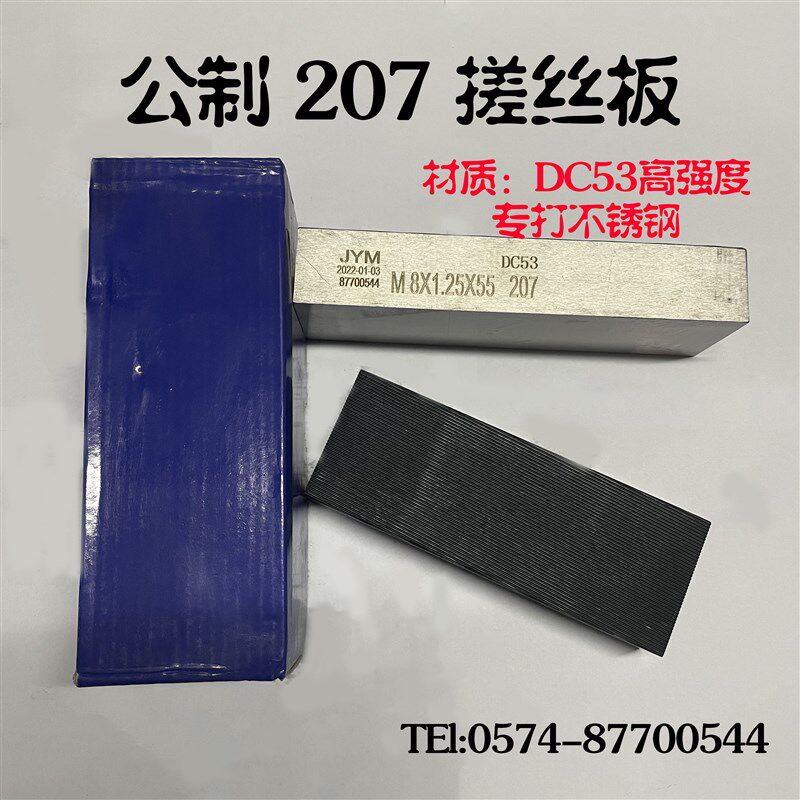 新品厂家直销207 dc53高强度不锈钢搓丝板自攻 搓牙板 m4m5m6m7