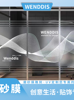 办公室磨砂膜UV喷绘雕刻装饰遮挡