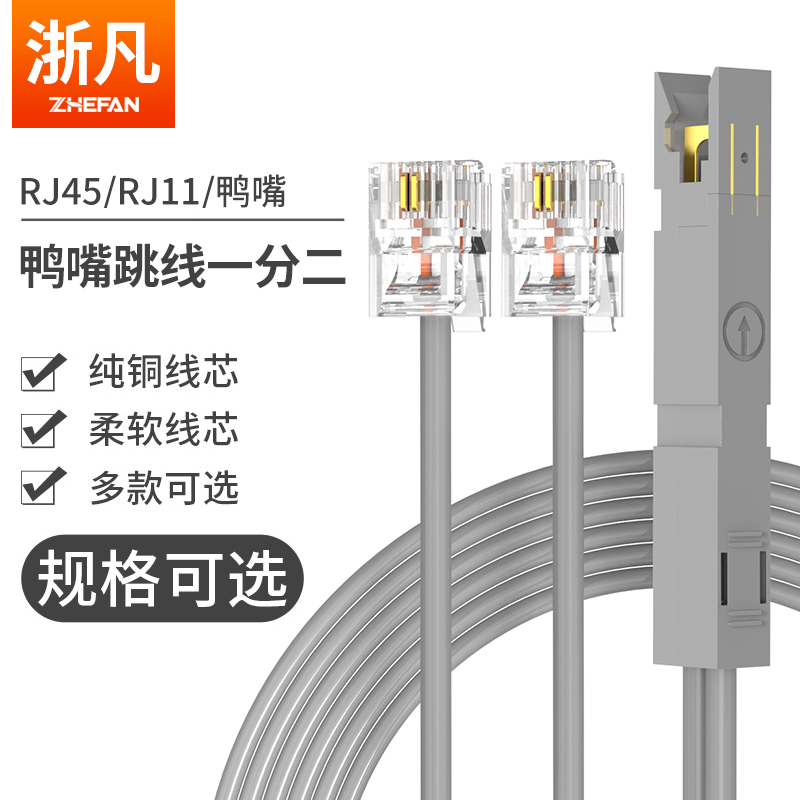 浙凡鸭嘴跳线一分二RJ45/RJ11电话头到鸭嘴110语音跳线1分2四测试