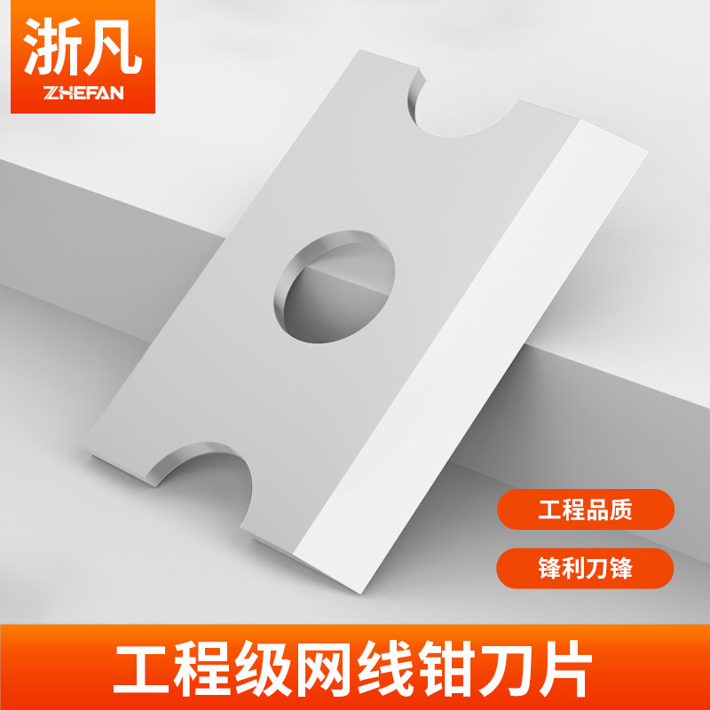 浙凡 原厂装工程网线钳刀片超五类56六类七7类通用网络剥线剪线刀片剥线器刀片