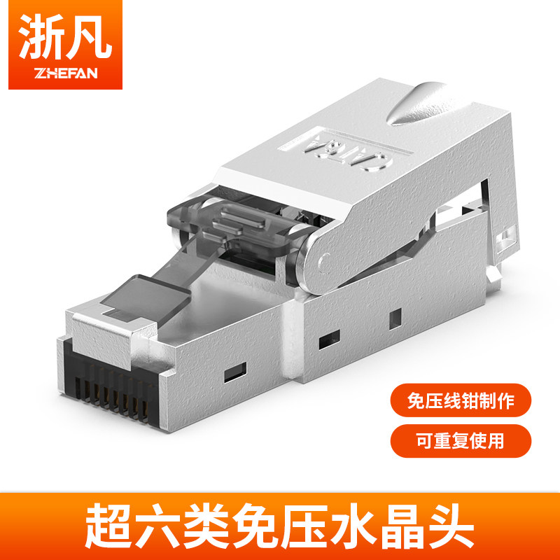 浙凡免压水晶头超五5六6七7类免工具压接网线家用免打万兆水晶头
