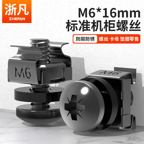 浙凡 M6机柜螺丝卡扣螺母网络机柜专用配线架理线架网络服务器十字图腾机柜交换机螺丝散装零售