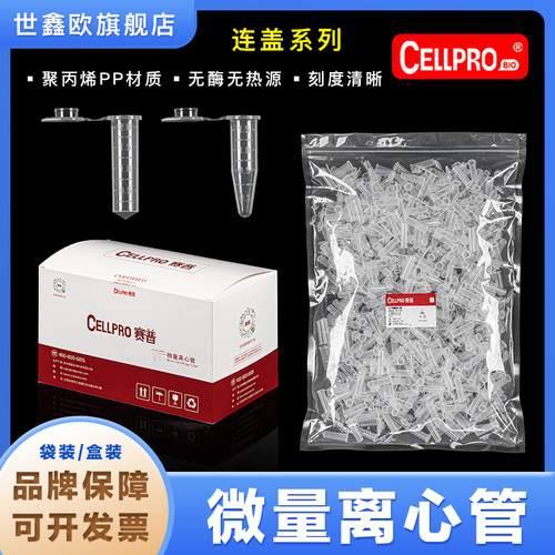 CELLPRO赛普1.5ml/2ml无酶离心管 耐辐照 灭菌离心管 801162 8011