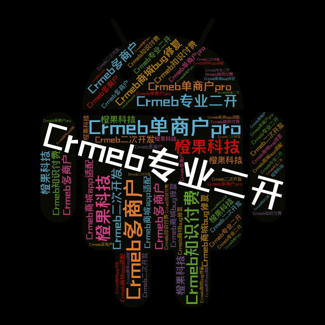 CRMEB单商户pro多商户PHP商城源码授权小程序APP二次开发BUG修复