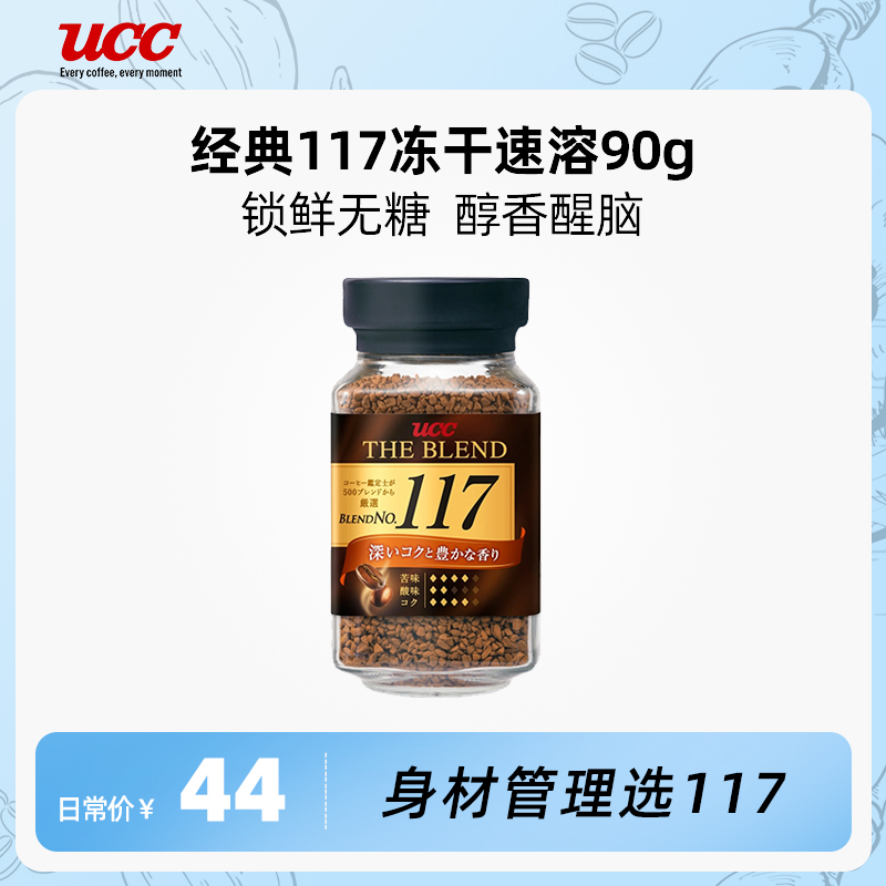 UCC悠诗诗117冻干速溶咖啡粉90g无糖美式黑咖啡健身深烘提神身材