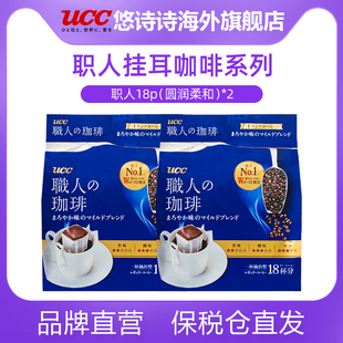 临期 Ucc悠诗诗滴滤式职人 圆润柔和 2咖啡粉18p滤挂手冲挂耳 灵喵省 临期 Ucc悠诗诗滴滤式职人 圆润柔和 2咖啡粉18p滤挂手冲挂耳 灵喵省