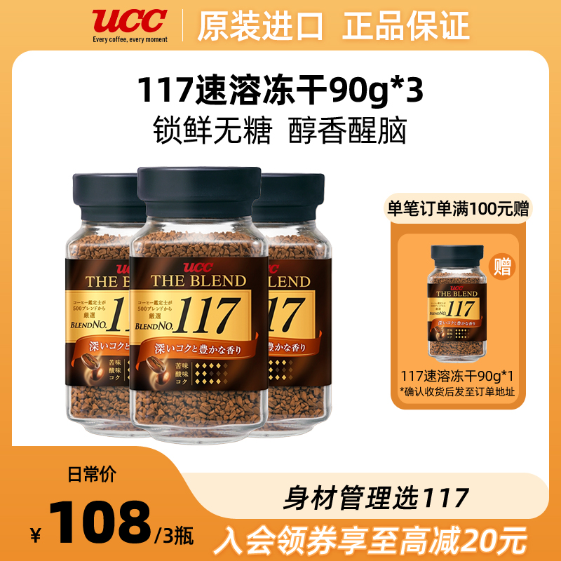 UCC悠诗诗117冻干速溶黑咖啡270g（90g*3瓶）无糖咖啡粉美式深烘 咖啡/麦片/冲饮 速溶咖啡 原图主图