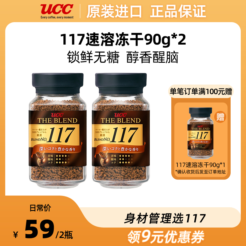 UCC悠诗诗117冻干速溶咖啡180g（90g*2瓶）美式咖啡粉无糖黑咖啡