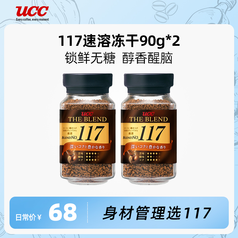 UCC悠诗诗117冻干速溶咖啡180g（90g*2瓶）美式咖啡粉无糖黑咖啡