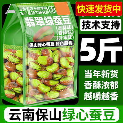 农科院云南保山绿心蚕豆官方旗舰店炒新货原味香酥带壳兰花豆零食
