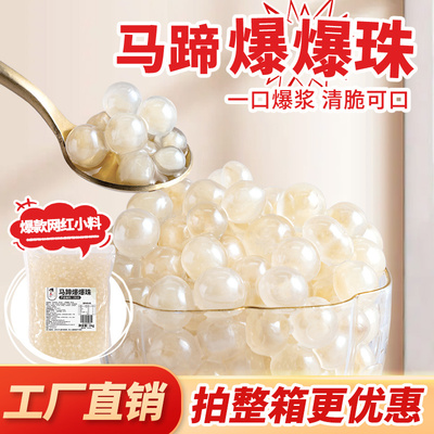 马蹄爆爆珠独立小包装珍珠奶茶配料暴专用小料原材料脆啵啵商红豆