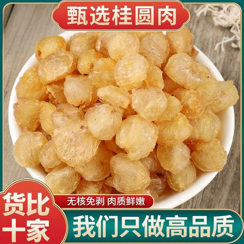 龙眼肉桂圆干桂圆肉龙眼干中药材红枣枸杞茶黄芪党参花煲汤正品