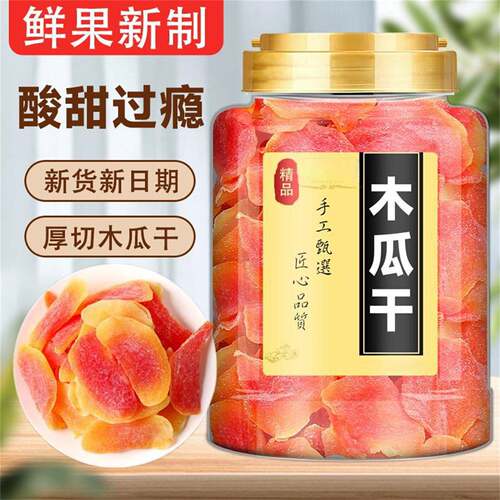 新木瓜干片罐装木瓜丝无添加水果干果脯蜜饯孕妇儿童解馋零食美味