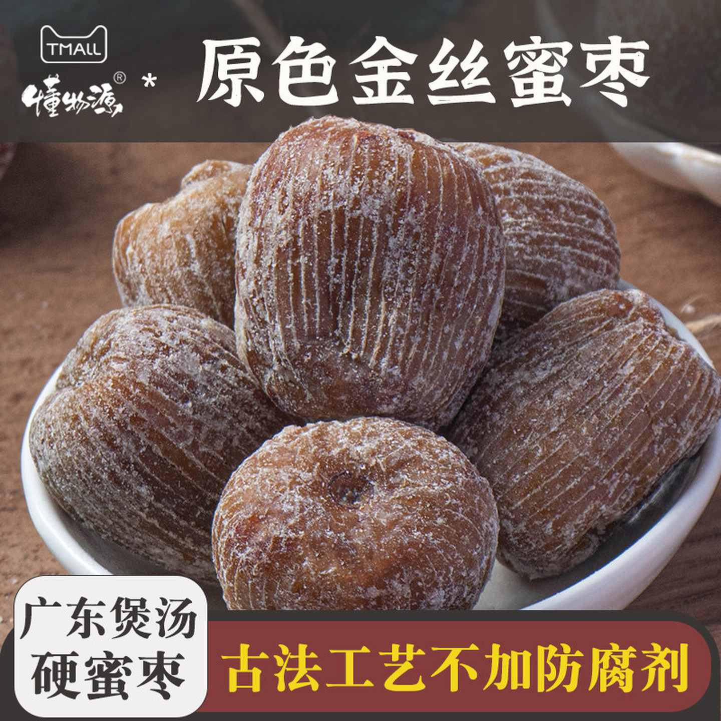 金丝蜜枣煲汤用药用包粽子专用无核大颗山西老式蜜枣广东煲汤