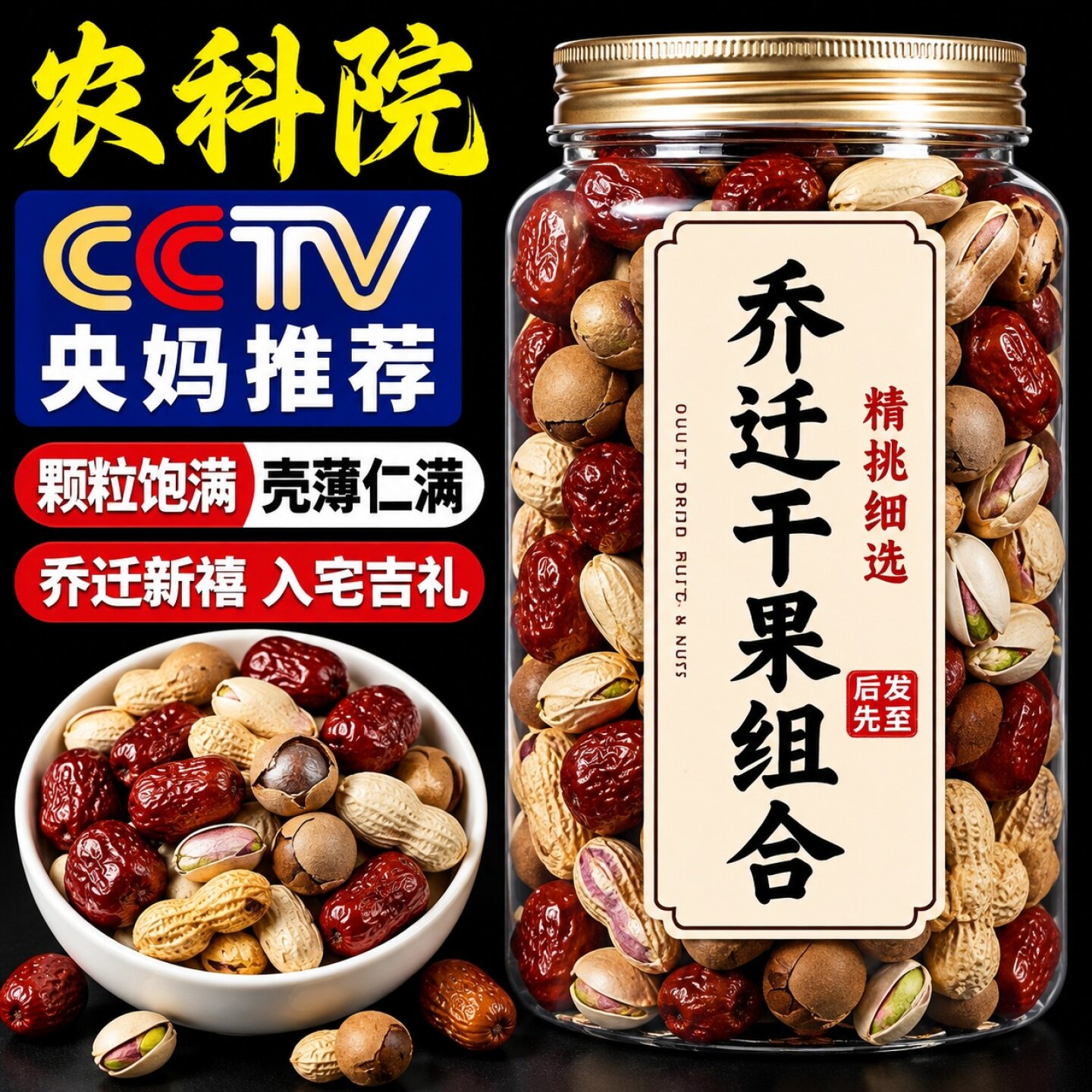乔迁之喜干果组合入宅礼物全套红枣桂圆开心果摆件新居结婚坚果