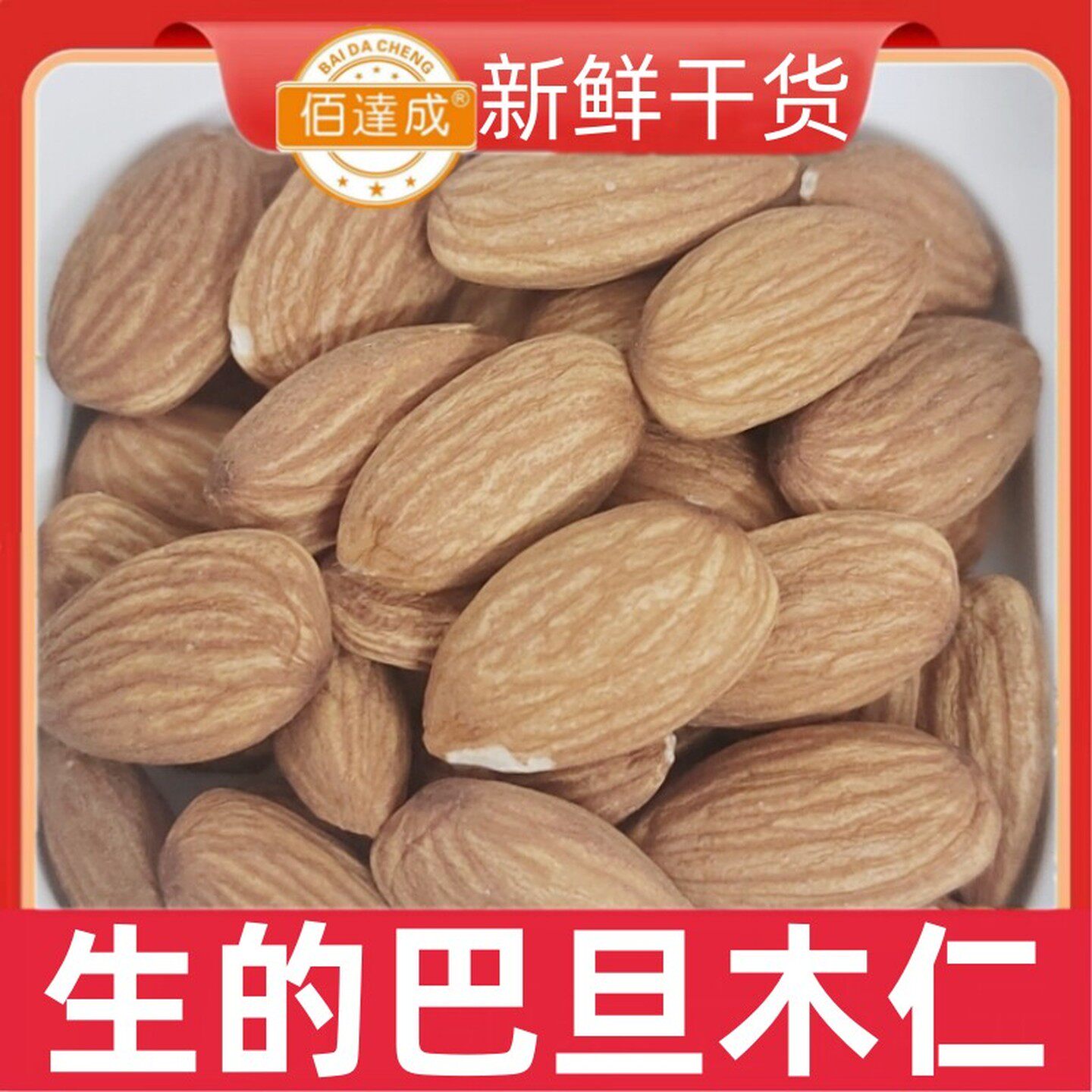生的巴旦木扁桃仁美国大杏仁NP大颗粒新鲜进口原料打杏仁奶坚果